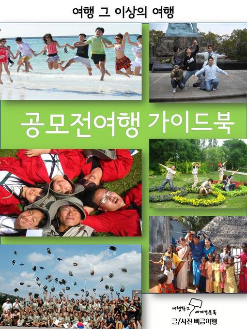 Title details for 공모전여행 가이드북 by 삐급여행 - Available